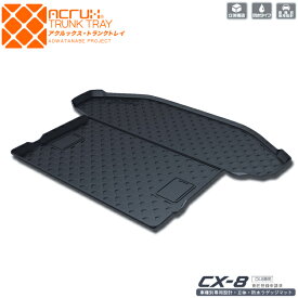 【マツダ】CX-8専用トランクトレイH29/12月～R5/12月KG2PmazdaCX8シーエックスエイト（トランクマット/ラゲッジマット/ラゲッジトレイ）防水/汚れ防止【釣り/アウトドア/レジャー/プレゼント/ギフト】【送料込み】【RCP】