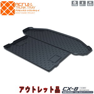 【アウトレット品】マツダCX-8専用トランクトレイ【縦長巻梱包/Y16】H29/12月〜R5/12月KG2PmazdaCX8シーエックスエイト(トランクマット/ラゲッジマット/ラゲッジトレイ)防水/汚れ防止【釣り/ア