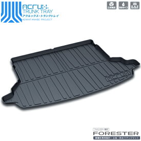 【スバル】フォレスター専用トランクトレイ【縦長巻梱包/S13】H24/11月〜H30/7月SJ5/SJGsubaruforester（トランクマット/ラゲッジマット/ラゲッジトレイ）防水/汚れ防止【釣り/アウトドア/荷室/立体/3d】【送料込み】