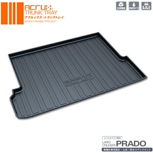 【トヨタ】ランドクルーザープラド専用トランクトレイH21/9月〜H25/8月7人乗りtoyotalandcruiserpradoランクルぷらど(トランクマット/ラゲッジマット/ラゲッジトレイ)防水/汚れ防止【釣り/アウト