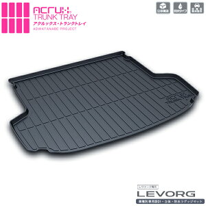 【スバル】レヴォーグ専用トランクトレイ【縦長巻梱包/Y16】H26/6月〜R2/9月subarulevorgレボーグ(トランクマット/ラゲッジマット/ラゲッジトレイ)防水/汚れ防止【釣り/アウトドア/レジャー/プ