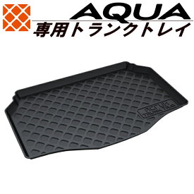 【トヨタ】MXPKアクア専用トランクトレイ【縦長巻梱包/S13】（トランクマット/ラゲッジマット/ラゲッジトレイ）防水/汚れ防止【釣り/アウトドア/荷室/立体/3d】【送料込み】【RCP】