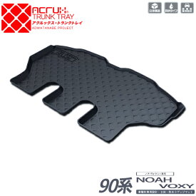 【トヨタ】90ノア90ヴォクシー専用トランクトレイ【縦長巻梱包/S13】R4/1月〜ZWR90W/ZWR95W/MZRA90W/MZRA95Wtoyotanoahvoxyボクシー（トランクマット/ラゲッジマット/ラゲッジトレイ）防水/汚れ防止【釣り/アウトドア/荷室/立体/3d】【送料込み】【RCP】