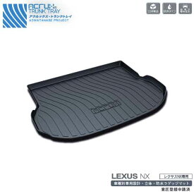【レクサス】レクサスNX専用トランクトレイ【縦長巻梱包/S13】H26/7月〜R3/10月レクサスlexusえぬえっくすNXAGZ10（トランクマット/ラゲッジマット/ラゲッジトレイ）防水/汚れ防止【釣り/アウトドア/荷室/立体/3d】【送料込み】