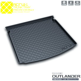 【ミツビシ】アウトランダー/アウトランダーPHEV専用トランクトレイH25/1月〜R3/12月GF7W/GF8W/GG2W三菱（トランクマット/ラゲッジマット/ラゲッジトレイ）防水/汚れ防止【釣り/アウトドア/荷室/立体/3d】【送料込み】【RCP】02P09Jul16