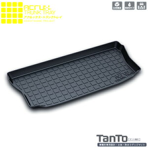 【ダイハツ】タント専用トランクトレイ【縦長巻梱包/S13】H25/10月〜R1/7月LA600S/LA610Sdaihatsutanto(トランクマット/ラゲッジマット/ラゲッジトレイ)防水/汚れ防止【釣り/アウトドア/レジャー/プ