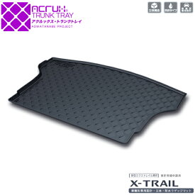 【ニッサン】新型エクストレイル専用トランクトレイ【縦長巻梱包/S13】H25/12月〜H29/5月日産X-TRAIL（トランクマット/ラゲッジマット/ラゲッジトレイ）防水/汚れ防止【釣り/アウトドア/荷室/立体/3d】【送料込み】【RCP】