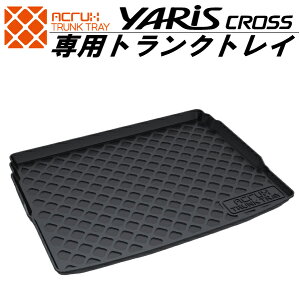 【トヨタ】ヤリスクロス専用トランクトレイ【縦長巻梱包/S13】(トランクマット/ラゲッジマット/ラゲッジトレイ)防水/汚れ防止【釣り/アウトドア/レジャー/プレゼント/ギフト】【送料込