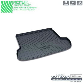 【スバル】レガシィアウトバック専用トランクトレイ【縦長巻梱包/S13】H26/11月〜R3/9月スバルsubarulegacyoutbackBS9系（トランクマット/ラゲッジマット/ラゲッジトレイ）防水/汚れ防止【釣り/アウトドア/荷室/立体/3d】【送料込み】