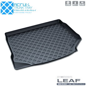 【ニッサン】新型リーフ専用トランクトレイ【縦長巻梱包/S13】H29/10月〜R7/12日産nissanリーフLEAFZE1系（トランクマット/ラゲッジマット/ラゲッジトレイ）防水/汚れ防止【釣り/アウトドア/荷室/立体/3d】【送料込み】【RCP】