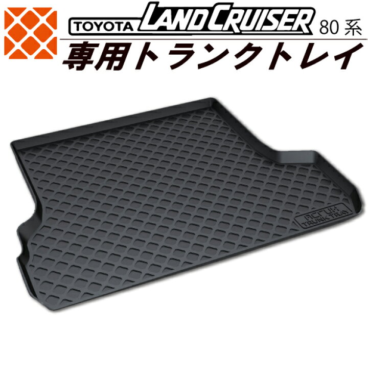 楽天市場】【トヨタ】ランドクルーザー80系専用トランクトレイ【縦長巻 