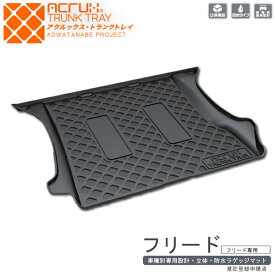 【ホンダ】フリード(H28/9〜R6/6)用トランクトレイ【縦長巻梱包/S13】H28/9〜R6/6GB5/GB6/GB7/GB8（トランクマット/ラゲッジマット/ラゲッジトレイ）防水/汚れ防止【釣り/アウトドア/荷室/立体/3d】【送料込み】