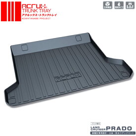 【トヨタ】ランドクルーザープラド5人乗り専用トランクトレイH21/9月〜R6/4月TRJ150Wtoyotalandcruiserpradoランクルぷらど（トランクマット/ラゲッジマット/ラゲッジトレイ）防水/汚れ防止【釣り/アウトドア/荷室/立体/3d】【送料込み】【RCP】