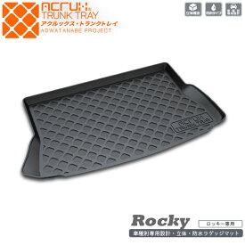【ダイハツ】ロッキー(R1/11〜)用トランクトレイ【縦長巻梱包/S13】R1/11〜A200S/A210S（トランクマット/ラゲッジマット/ラゲッジトレイ）防水/汚れ防止【釣り/アウトドア/荷室/立体/3d】【送料込み】