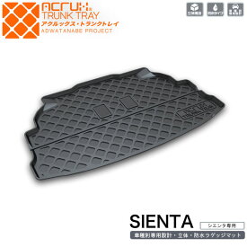 【トヨタ】シエンタ(H27/7〜R4/8)用トランクトレイ【縦長巻梱包/S13】H27/7〜R4/8 NHP170G/NSP170G/NCP175G（トランクマット/ラゲッジマット/ラゲッジトレイ）防水/汚れ防止【釣り/アウトドア/荷室/立体/3d】【送料込み】