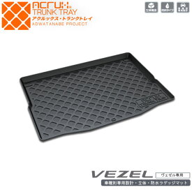【ホンダ】RVヴェゼル(R3/4〜)用トランクトレイ【縦長巻梱包/S13】R3/4〜RV3/RV4/RV5/RV6（トランクマット/ラゲッジマット/ラゲッジトレイ）防水/汚れ防止【釣り/アウトドア/荷室/立体/3d】【送料込み】