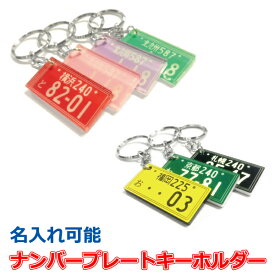 ナンバープレートキーホルダー 【名入れ無料】 アクリル オリジナル カー用品 車名 贈り物 父の日 母の日 プレゼント ナンバー型 透明 クリックポストで【送料込み】