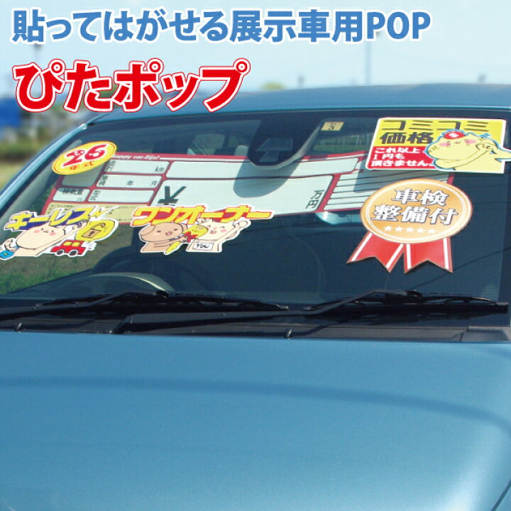 楽天市場 貼ってはがせる展示車pop ぴたポップ クリックポストで 送料込み 販促 補助タッグ 目立つ 吸着ポップ かわいい 女性向け 装飾 特選車 未使用車 激安車 車検 コミコミ価格 ワンオーナー キーレス 室内広々 低燃費車 スマートキー ナビ Tv付 シートカバー
