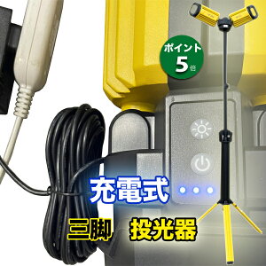 三脚付 LED 投光器 充電式 5000lm 折りたたみ スタンド 工事 ライト 現場 夜 作業灯 屋外 撮影 ランタン ナイター 【送料込み】 アウトドア 川 海 山 釣 キャンプ 車中泊 公園 テント BBQ 災害 非常