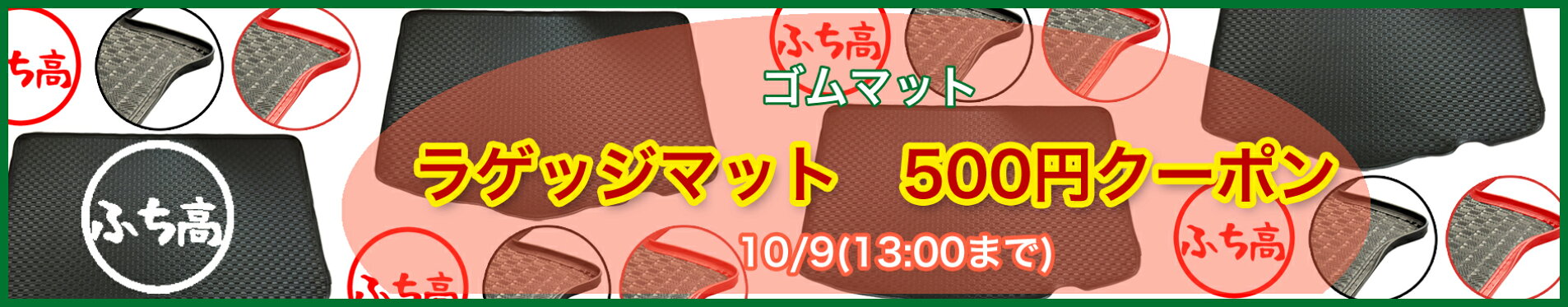 クーポン マット500円OFF(ラゲッジゴムマット)