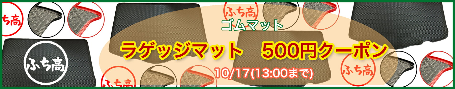 クーポン マット500円OFF(ラゲッジゴムマット)