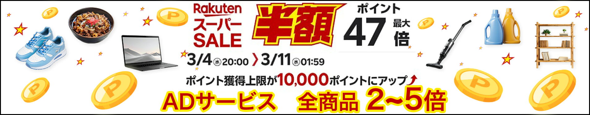 スーパーセールバナー