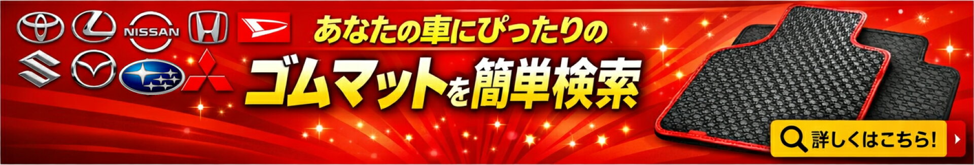 ゴムマット検索バナー