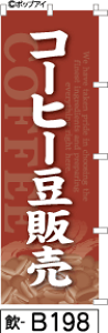 ふでのぼり コーヒー豆販売-赤(飲-b198)幟 ノボリ 旗 筆書体を使用した一味違ったのぼり旗がお買得【送料込み】まとめ買いで格安【RCP】02P09Jul16