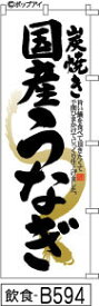 ふでのぼり 炭焼き 国産うなぎ-白(飲食-B594)幟 ノボリ 旗 筆書体を使用した一味違ったのぼり旗がお買得【送料込み】まとめ買いで格安【RCP】02P09Jul16