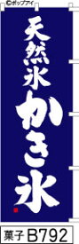 ふでのぼり 天然氷 かき氷-青(菓子-B792)幟 ノボリ 旗 筆書体を使用した一味違ったのぼり旗がお買得【送料込み】まとめ買いで格安【RCP】02P09Jul16
