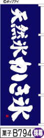 ふでのぼり 天然氷 かき氷-青-横幕(菓子-B794)幟 ノボリ 旗 筆書体を使用した一味違ったのぼり旗がお買得【送料込み】まとめ買いで格安【RCP】02P09Jul16