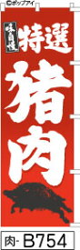 ふでのぼり 特選 猪肉-赤(肉-B754)幟 ノボリ 旗 筆書体を使用した一味違ったのぼり旗がお買得【送料込み】まとめ買いで格安【RCP】02P09Jul16