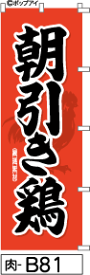 ふでのぼり 朝引き鶏-赤-黒字(肉-b81)幟 ノボリ 旗 筆書体を使用した一味違ったのぼり旗がお買得【送料込み】まとめ買いで格安【RCP】02P09Jul16