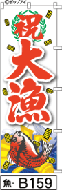 ふでのぼり 祝 大漁-小判(魚-b159)幟 ノボリ 旗 筆書体を使用した一味違ったのぼり旗がお買得【送料込み】まとめ買いで格安【RCP】02P09Jul16