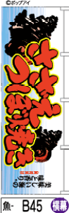ふでのぼり さざえつぼ焼き-横幕(魚-b45)幟 ノボリ 旗 筆書体を使用した一味違ったのぼり旗がお買得【送料込み】まとめ買いで格安【RCP】02P09Jul16