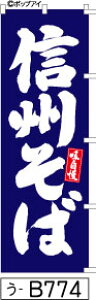 ふでのぼり 味自慢 信州そば-青(う-B774)幟 ノボリ 旗 筆書体を使用した一味違ったのぼり旗がお買得【送料込み】まとめ買いで格安【RCP】02P09Jul16