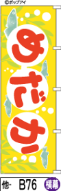 ふでのぼり めだか-黄-横幕(他-b76)幟 ノボリ 旗 筆書体を使用した一味違ったのぼり旗がお買得【送料込み】まとめ買いで格安【RCP】02P09Jul16