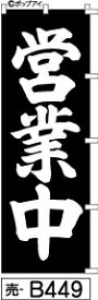 ふでのぼり 営業中-黒(売-b449)幟 ノボリ 旗 筆書体を使用した一味違ったのぼり旗がお買得【送料込み】まとめ買いで格安【RCP】02P09Jul16