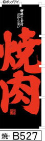 ふでのぼり 焼肉-黒-赤文字(焼-b527)幟 ノボリ 旗 筆書体を使用した一味違ったのぼり旗がお買得【送料込み】まとめ買いで格安【RCP】02P09Jul16