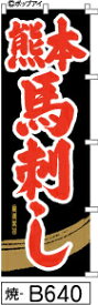 ふでのぼり 熊本馬刺し-黒金-赤文字(焼-B640)幟 ノボリ 旗 筆書体を使用した一味違ったのぼり旗がお買得【送料込み】まとめ買いで格安【RCP】02P09Jul16
