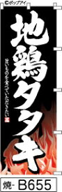 ふでのぼり 地鶏タタキ-黒(焼-B655)幟 ノボリ 旗 筆書体を使用した一味違ったのぼり旗がお買得【送料込み】まとめ買いで格安【RCP】02P09Jul16