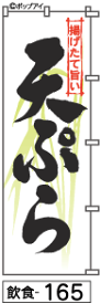 ふでのぼり 天ぷら(飲食-165)幟 ノボリ 旗 筆書体を使用した一味違ったのぼり旗がお買得【送料込み】まとめ買いで格安【RCP】02P09Jul16