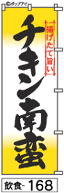 ミニふでのぼり10cm×30cm 卓上サイズ 【10枚購入で1枚単価1278円〜でお買い得】チキン南蛮(飲食-168)幟 ノボリ 旗 筆書体を使用した一味違ったのぼり旗がお買得【送料込み】【RCP】