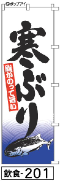 ふでのぼり 寒ぶり ノボリ 幟 旗 筆書体を使用した一味違ったのぼり旗がお買得まとめ買いで格安 飲食 1 スーパーセール期間限定 飲食 1