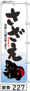 ミニふでのぼり10cm×30cm 卓上サイズ 【10枚購入で1枚単価1278円〜でお買い得】さざえ(飲食-227)幟 ノボリ 旗 筆書体を使用した一味違ったのぼり旗がお買得【送料込み】【RCP】