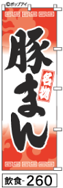 ふでのぼり 豚まん(飲食-260)幟 ノボリ 旗 筆書体を使用した一味違ったのぼり旗がお買得【送料込み】まとめ買いで格安【RCP】02P09Jul16