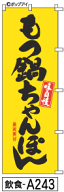 ふでのぼり もつ鍋ちゃんぽん(飲食-a243)幟 ノボリ 旗 筆書体を使用した一味違ったのぼり旗がお買得【送…