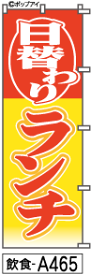 ミニふでのぼり10cm×30cm 卓上サイズ 【10枚購入で1枚単価1278円〜でお買い得】日替わりランチ(飲食-a465)幟 ノボリ 旗 筆書体を使用した一味違ったのぼり旗がお買得【送料込み】【RCP】