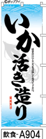 ふでのぼり いか活き造り(飲食-a904)幟 ノボリ 旗 筆書体を使用した一味違ったのぼり旗がお買得【送料込み】まとめ買いで格安【RCP】02P09Jul16