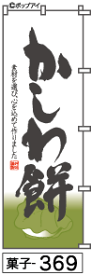 ふでのぼり かしわ餅(菓子-369)幟 ノボリ 旗 筆書体を使用した一味違ったのぼり旗がお買得【送料込み】まとめ買いで格安【RCP】02P09Jul16